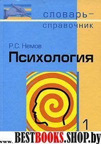 Психология: Словарь-справочник ч1