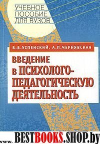 Введение в психолого-педагогическую деятельность