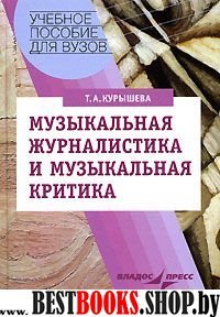 Музыкальная журналистика и музыкальная критика