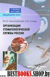 Организация стоматологической службы России
