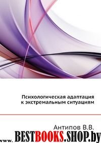 Психологическая адаптация к экстремальн. ситуациям