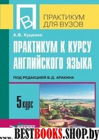 Практикум к курсу английского языка 5 курс