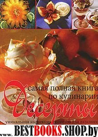 Десерты. Самая полная книга по кулинарии