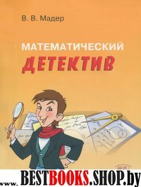 Математический детектив 5-6кл