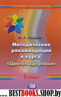 Цветок здоровья 1кл [Метод. рекомен]