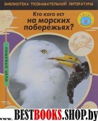 Кто кого ест на морских побережьях?