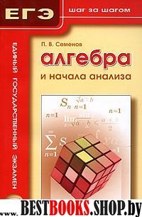 Алгебра и начала анализа. ЕГЭ шаг за шагом