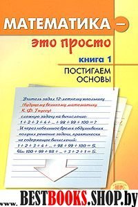 Математика - это просто Книга1 Постигаем основы