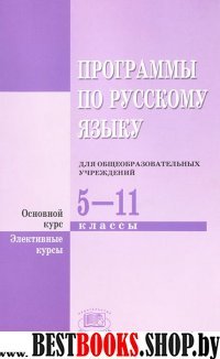 Программы по русскому языку 5-11кл