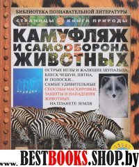 Камуфляж и самооборона животных