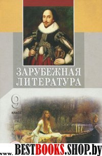 Зарубежная литература 9кл [Учебное пособие]