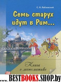 Семь старух идут в Рим. Математика.