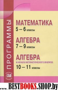 Матем. 5-6кл. Алгебра 7-9кл, 10-11кл [Программы]