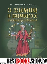 О химии и химиках и в шутку и всерьез