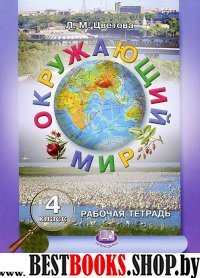 Окружающий мир 4кл [Раб. тетр.]