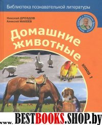 Домашние животные Кн.1