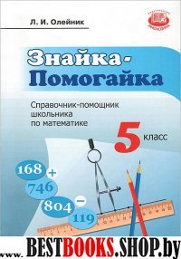 Знайка-помогайка 5кл [Справочник]