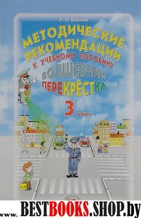 Волшебник перекрестка 3кл [Методическое пособие]