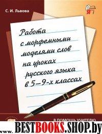 Работа с морфем. модел. слов на ур. рус.яз. в 5-9к