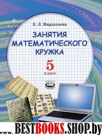 Занятия математического кружка 5кл