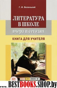 Литература в школе:вчера и сегодня [Кн. для учит.]