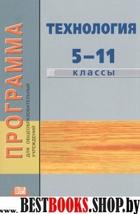Технология 5-11кл [Программа]