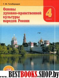 Основы духовно-нравств. культуры 4кл [Учебник]