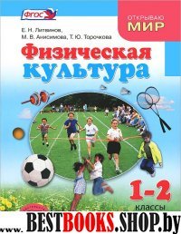 Физическая культура 1-2кл [Учебник]