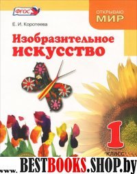 Изобразительное искусство 1кл [Учебник]