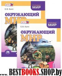 Окружающий мир 1кл [Учебник в 2ч комплект]