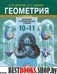 Геометрия 10-11кл [Учебник] Баз. и проф. ур.