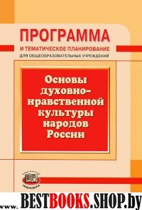 Основы дух.-нрав. культ. народ. России [Программа]