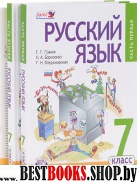 Русский язык 7кл [Учебник в 3ч комплект] Граник