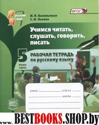 Учимся читать, слуш. говорить 5кл [Р/т №2]Бажанова