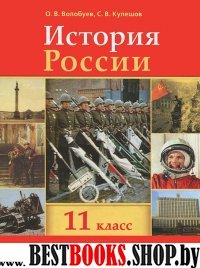 История России 11кл [Учебник] +карты Волобуев