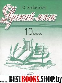 Русский язык 10кл [Учебник] баз. и проф. уров.