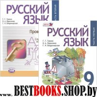 Русский язык 9кл [Учебник в 2ч комплект]Граник