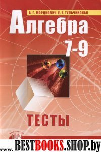 Алгебра 7-9кл [Тесты] Мордкович