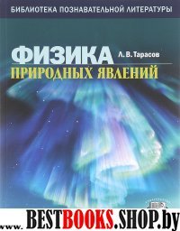 Физика природных явлений [Книга для учащихся]