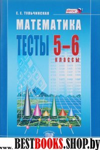 Математика 5-6кл [Тесты] Тульчинская