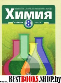 Химия 8кл [Учебник] Минченков