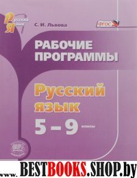 Русский язык 5-9кл [Рабочие программы]