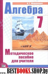 Алгебра 7кл [Методич. пособие]