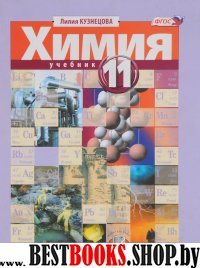 Химия 11кл [Учебник] углуб.ур. Кузнецова