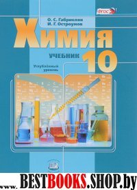 Химия 10кл [Учебник] углубл. ур.