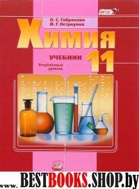 Химия 11кл [Учебник] углубл. ур.