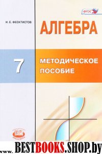 Алгебра 7кл [Методическое пособие д/учителя]