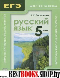 Русский язык 5кл. ЕГЭ и ГИА шаг за шагом