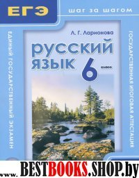 Русский язык 6кл. ЕГЭ и ГИА шаг за шагом