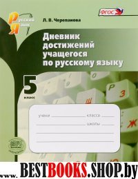 Русский язык 5кл [Дневник достижений] Черепанова